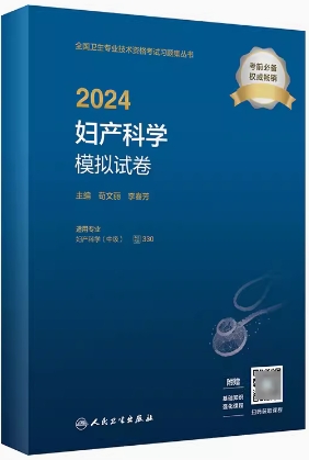 2024年妇产科学中级模拟试卷（专业代码330）-妇产科主治医师考试试卷