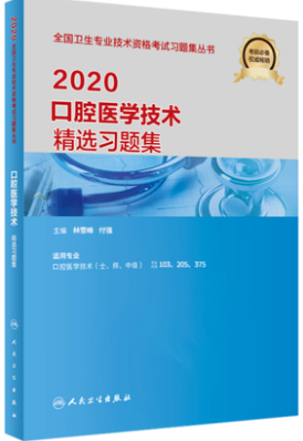 2020年口腔医学技术精选习题集（专业代码103、205、375）