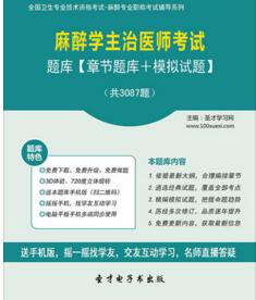 2025年麻醉主治医师考试题库麻醉学中级职称真题模拟试题