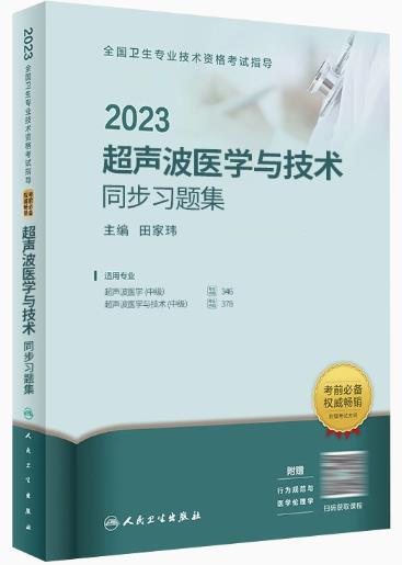 人卫版2023年超声波医学与超声波医学技术考试同步习题集（专业代码346、378）