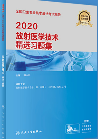 2020年放射医学技术士师中级精选习题集