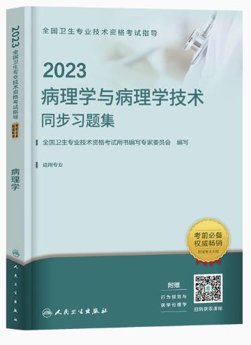 2023年病理学中级主治医师与病理学技术士、师、中级同步习题集（专业代码106、208、351、380）