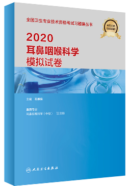 2020年耳鼻咽喉科学主治医师中级模拟试卷（卫生专业技术考试试卷）专业代码336