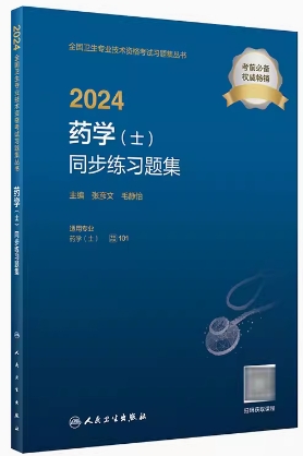 2024年药学士同步练习题集卫生职称考试用书