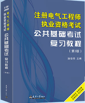 备考2023年注册电气工程师公共基础复习教程（第3版）天津大学版教材考试用书