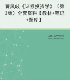 曹凤岐《证券投资学》（第3版）电子书教材电子版笔记和习题