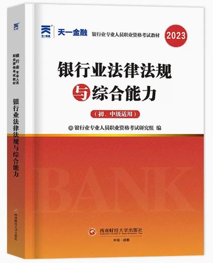 天一2023年银行业从业资格证教材:银行业法律法规与综合能力（初、中级适用）