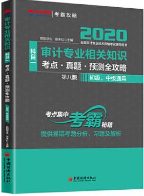 2020年审计师考试用书:审计专业相关知识考点真题预测全攻略（初中级通用）