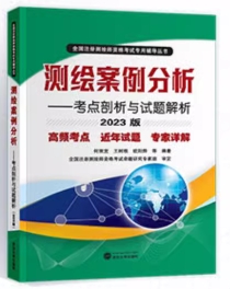 备考2024年测绘师测绘案例分析：考点剖析与试题解析（可替代教材）