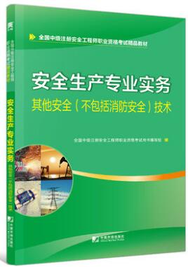 天一2020年中级安全工程师考试教材:其他安全(不包括消防安全)