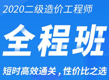 2020年江西二级造价师考试网课培训-土建工程全科