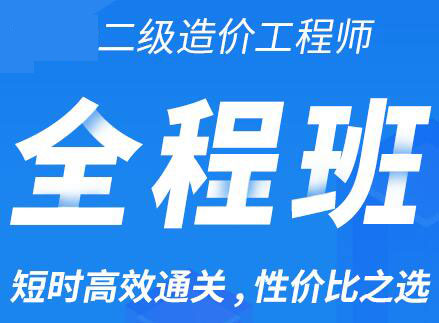 上海二级造价师考试网课培训-土建工程全科