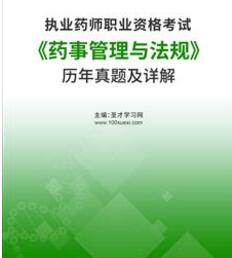 历年执业药师真题及解析《药事管理与法规》2011-2023年真题