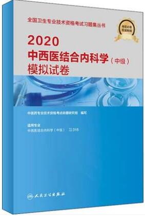 备考2021年中西医结合内科学（中级）模拟试卷-专业代码316