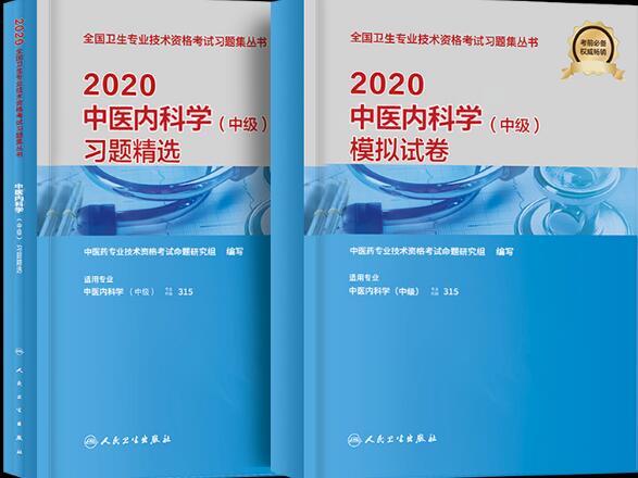 2021年备考中医内科学考试习题精选+模拟试卷（共2本）人民卫生出版