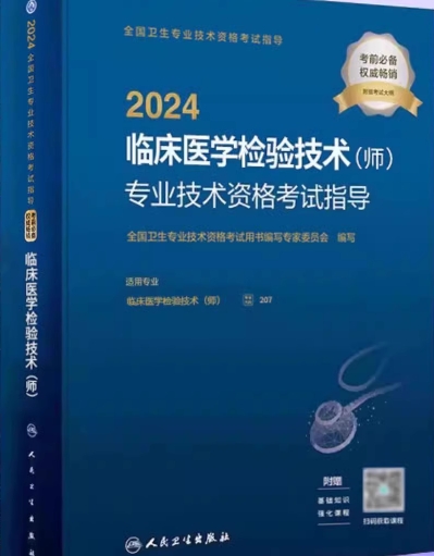 2024年检验师临床医学检验技术师教材附考试大纲