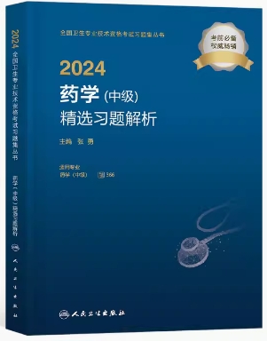 人卫版2024年主管药师药学（中级）精选习题解析-专业代码366