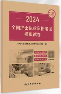 2024年护士执业资格证考试模拟试卷人卫