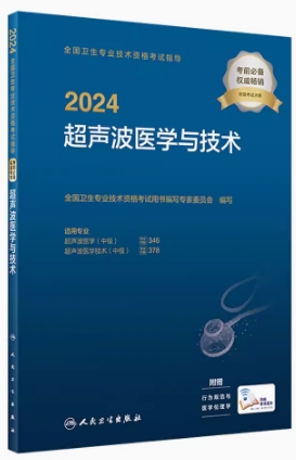 2024年超声波医学与技术中级附考试大纲