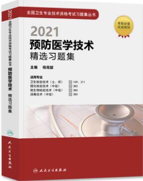 2021年预防医学技术精选习题集-专业代码109、211、383、110、212、384、385