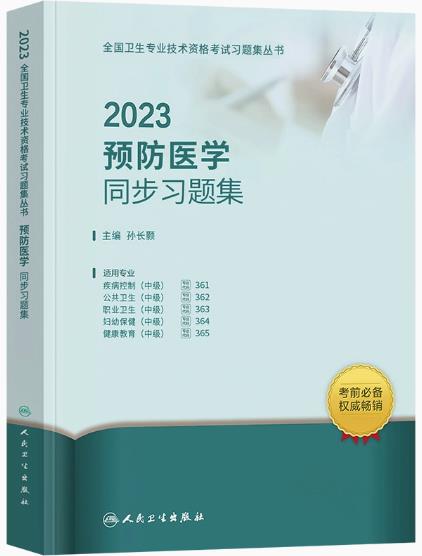 2023年预防医学同步习题集（人卫版）专业代码361、362、363、364、365