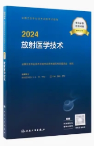 2024年放射医学技术中级考试用书(士、师、中级)附大纲