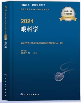 2024年眼科主治医师考试用书眼科学中级考试指导（附赠考试大纲）专业代码334