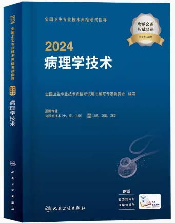 2024年病理学技术中级考试用书（士