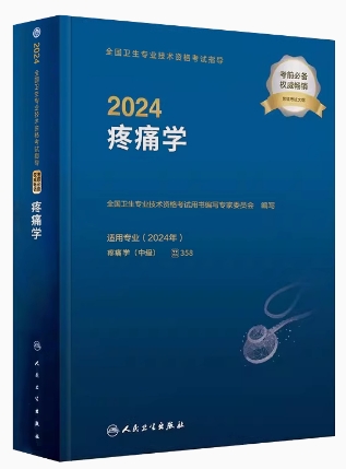 2024年疼痛学中级主治医师考试书-疼痛学指导（附考试大纲）专业代码358