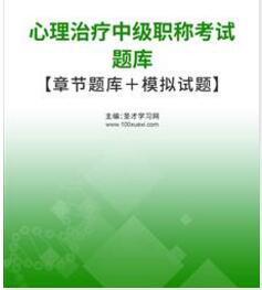 2025年心理治疗中级职称考试题库真题精选模拟试题