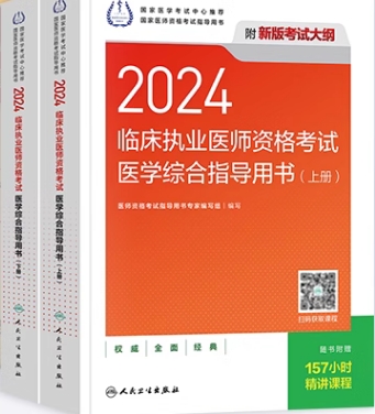 2024年临床执业医师教材医学综合指导用书（上下册）根据2020年修订版医师资格考试大纲