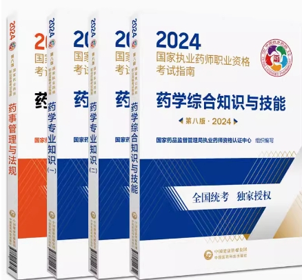 2024年执业药师考试教材考试用书指南（西药学）第八版官方