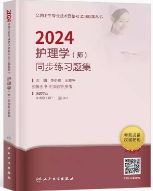 人卫2024年护理学初级护师同步练习题集专业代码203