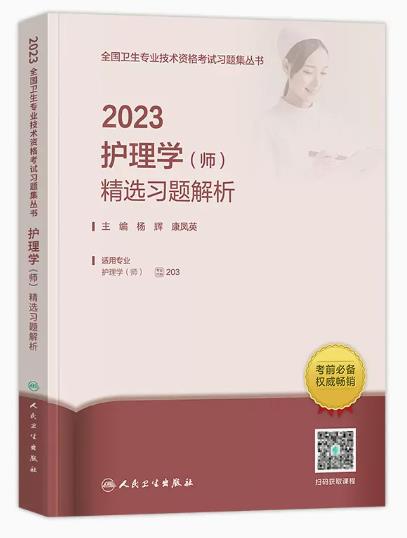 人卫2023年护理学初级护师精选习题解析专业代码203