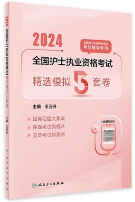 2024年人卫护士资格证考试书:护士执业资格考试精选模拟5套卷