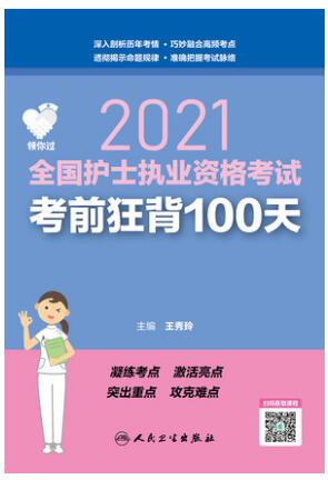 2021年人卫护士资格证考试书:护士执业资格考试考前狂背100天