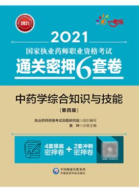2021年执业药师考试通关密押6套卷:中药学综合知识与技能