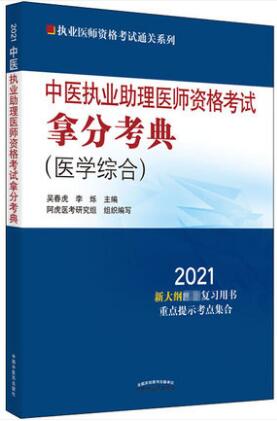 2021年中医执业助理医师考试拿分考典(医学综合笔试部分)