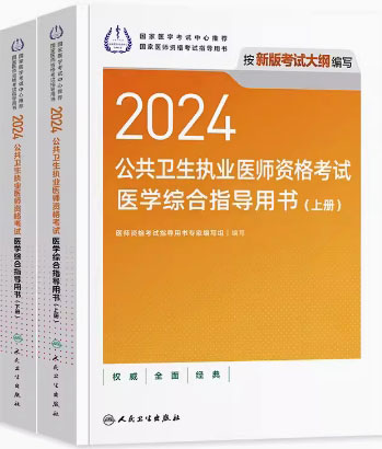 2021年公共卫生执业医师考试医学综合指导用书（上下册）附考试大纲