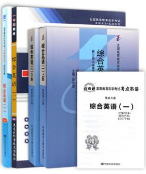 自考教材书籍:综合英语(一)上下册教材+一考通题库+自考通试卷附历年真题