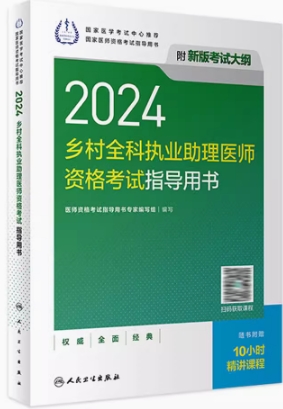 人卫版2024年乡村全科执业助理医师考试用书教材指导用书（附赠考试大纲）