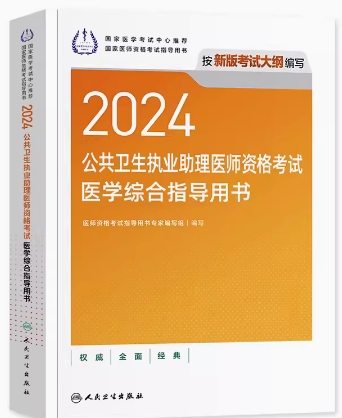 人卫2024年公共卫生执业助理医师考试用书教材（附赠考试大纲）医学综合指导