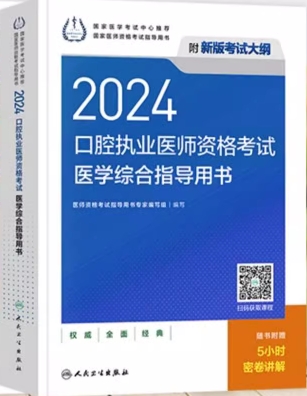 2024年口腔执业医师考试用书教材医学综合指导（附赠考试大纲）