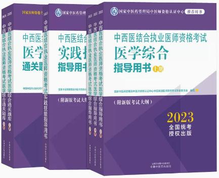 2023年中西医结合执业医师考试用书指南+习题集+技能操作辅导书