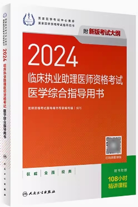 2024年临床执业助理医师考试用书教材（附考试大纲）人卫版