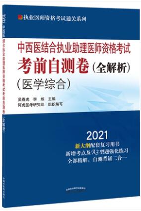 2021年中西医结合执业助理医师考试考前自测卷（全解析）