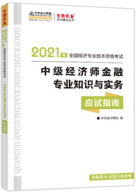 2021年中级经济师考试书：金融专业知识与实务应试指南