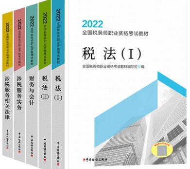 备考2023年税务师考试教材（全套5本）中国税务出版