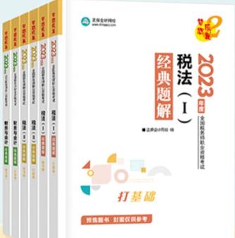2023年税务师考试书经典题解（全套）中华会计网校梦想成真