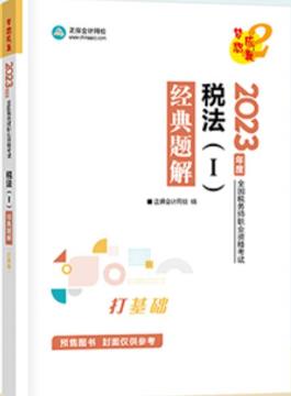 2023年税务师考试书经典题解税法1中华会计网校